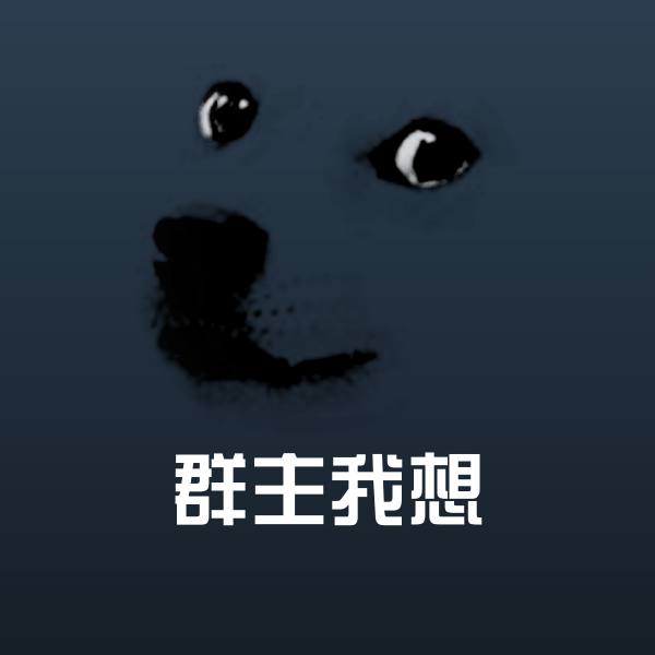 群主我想微信表情包