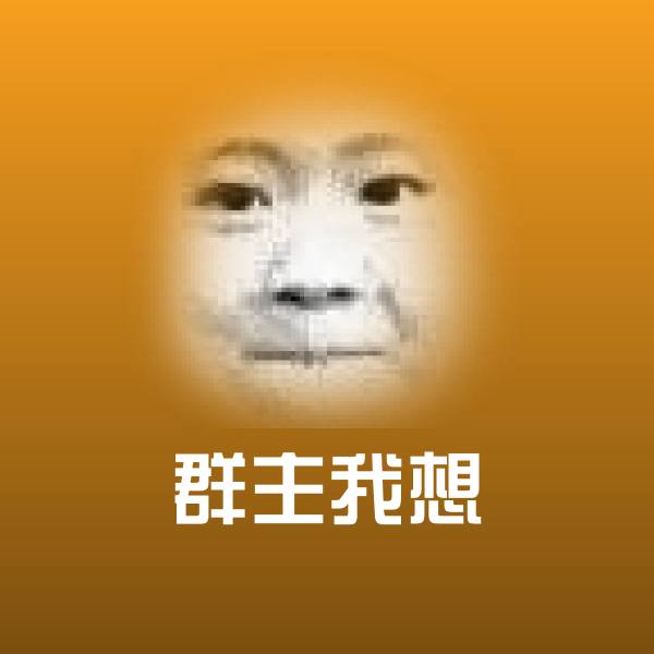 高清群主我想表情图片