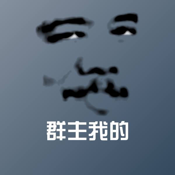 搞笑群主我的表情
