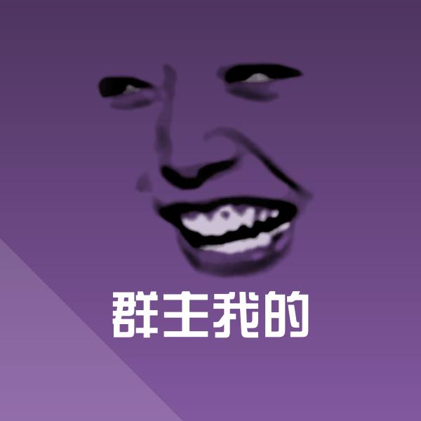 群主我的斗图图片