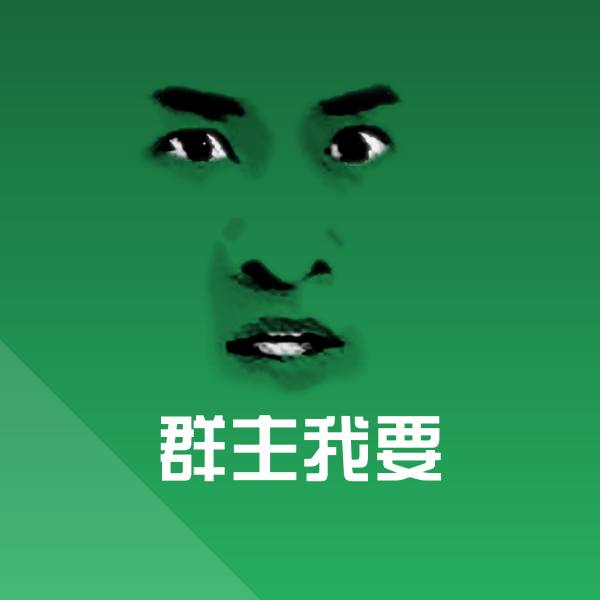 群主我要表情包