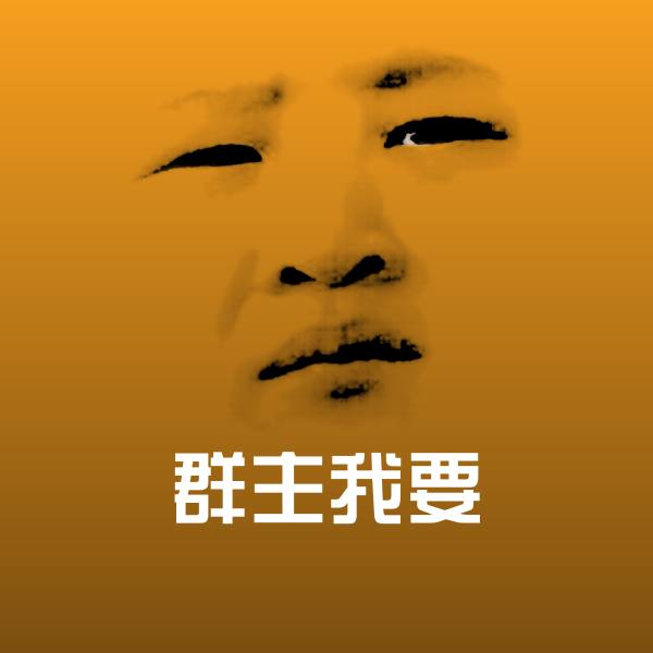可爱群主我要表情