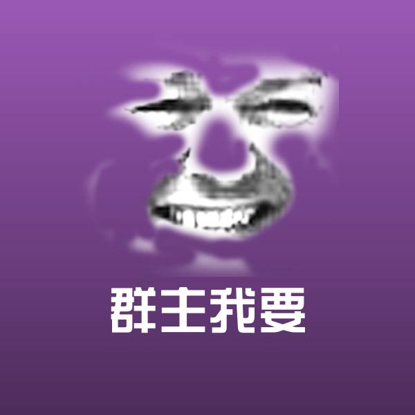 原创群主我要表情包