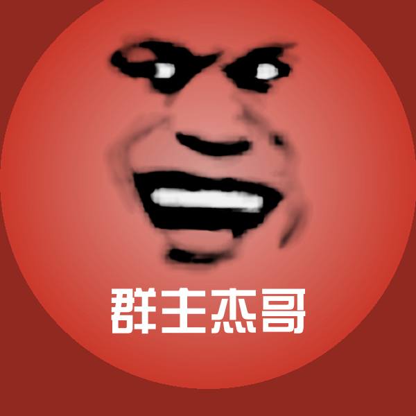 原创群主杰哥表情包