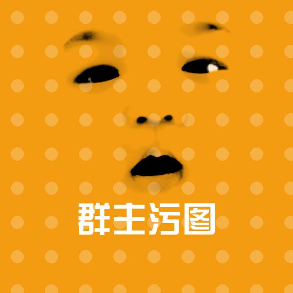 可爱群主污图表情 第1张