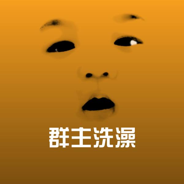 群主洗澡斗图图片
