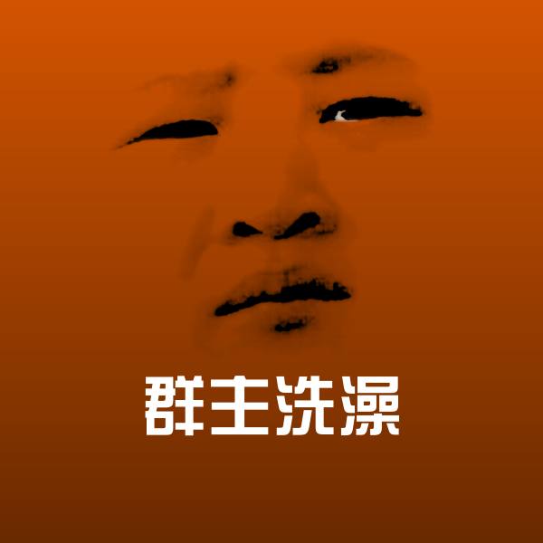 群主洗澡斗图图片