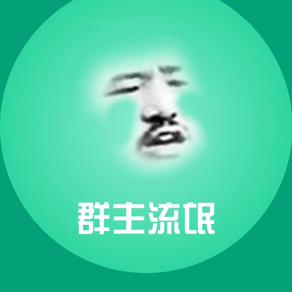 群主流氓斗图图片