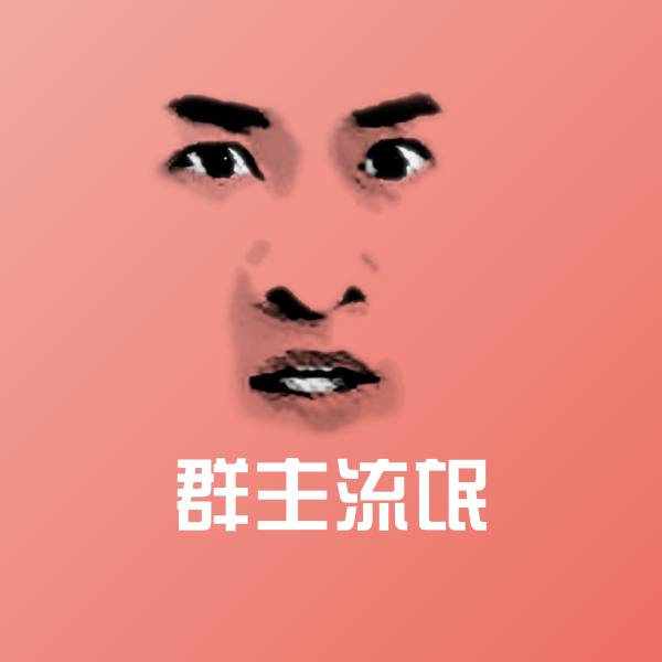 可爱群主流氓表情