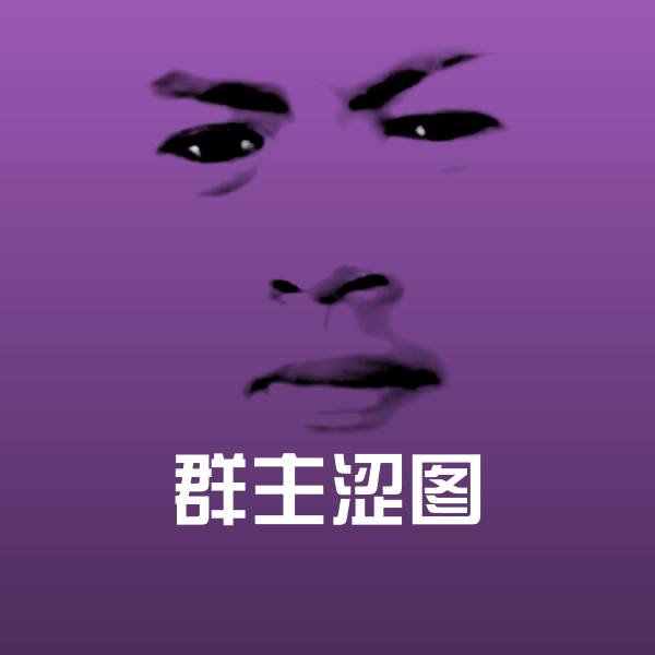 群主涩图表情包 第1张
