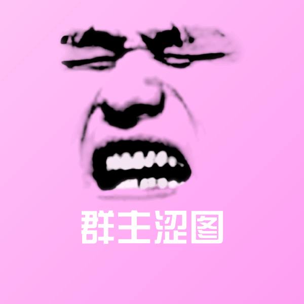 原创群主涩图表情包