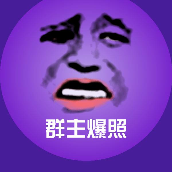 原创群主爆照表情包