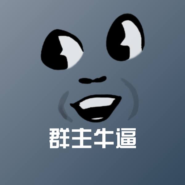 群主牛逼微信表情包