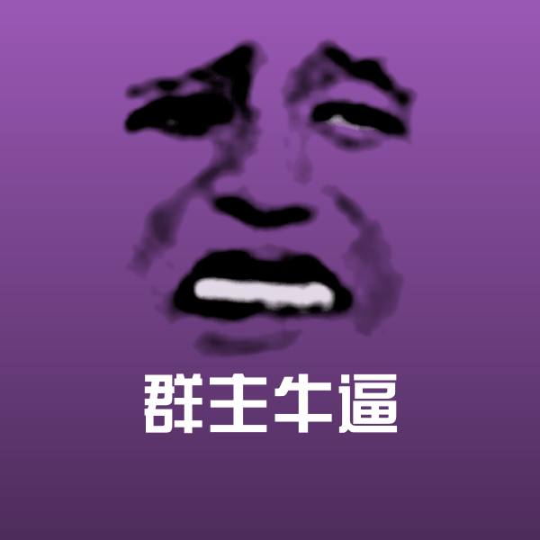 群主牛逼微信表情包