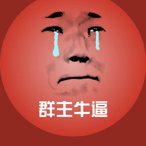 群主牛逼斗图神器