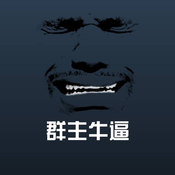 群主牛逼微信表情包