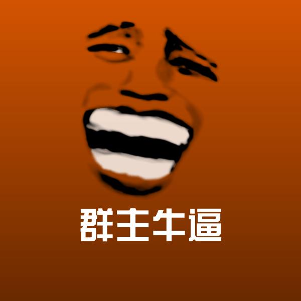 原创群主牛逼表情包