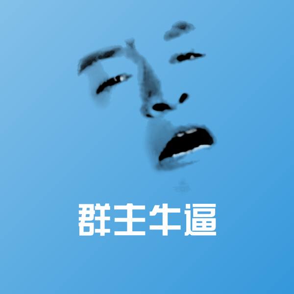 群主牛逼沙雕表情包