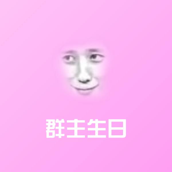 原创群主生日表情包