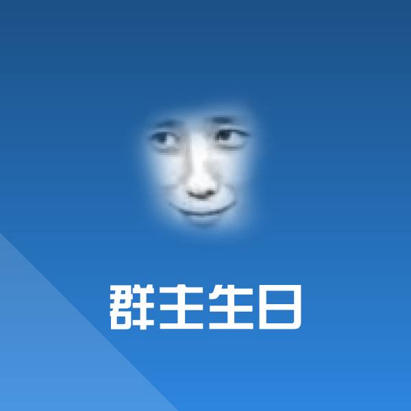 群主生日沙雕表情包