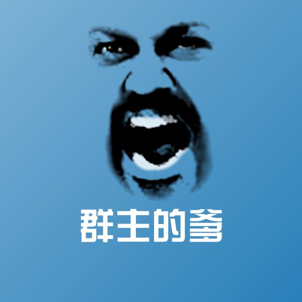 群主的爹斗图图片