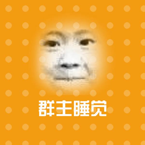 群主睡觉沙雕表情包