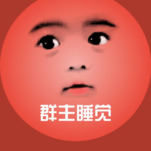 群主睡觉斗图图片