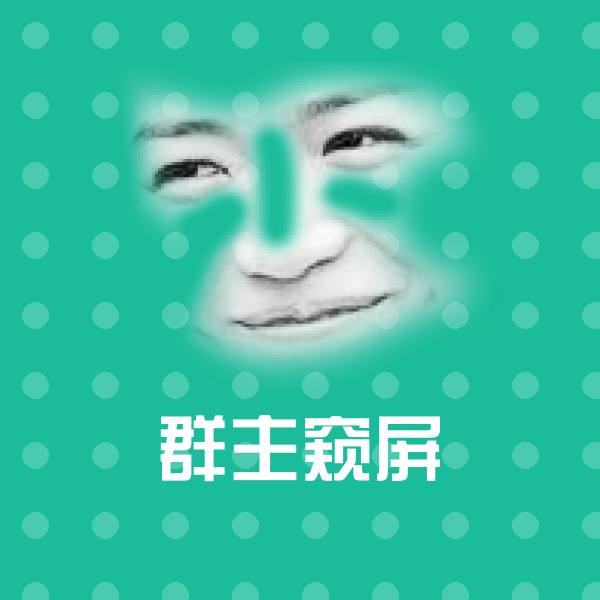 高清群主窥屏表情图片