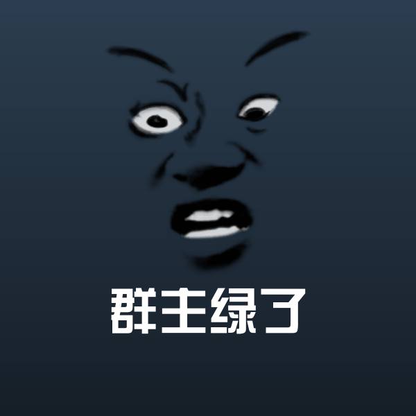 高清群主绿了表情图片