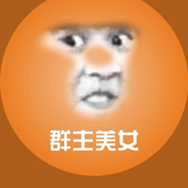 群主美女斗图图片