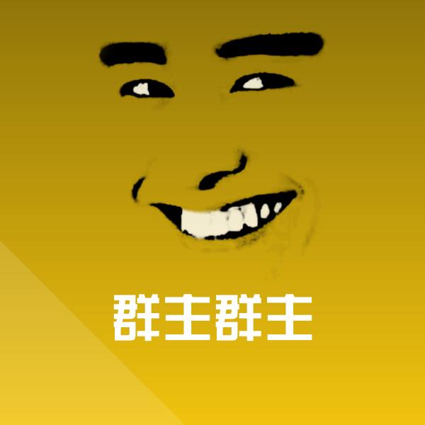 群主群主聊天表情