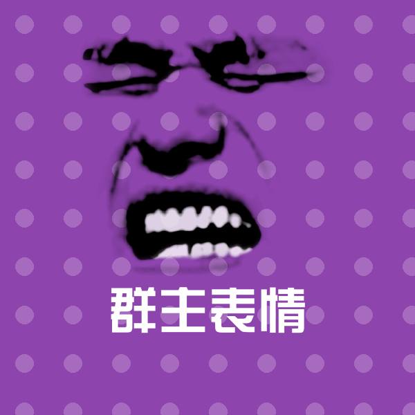 原创群主表情表情包