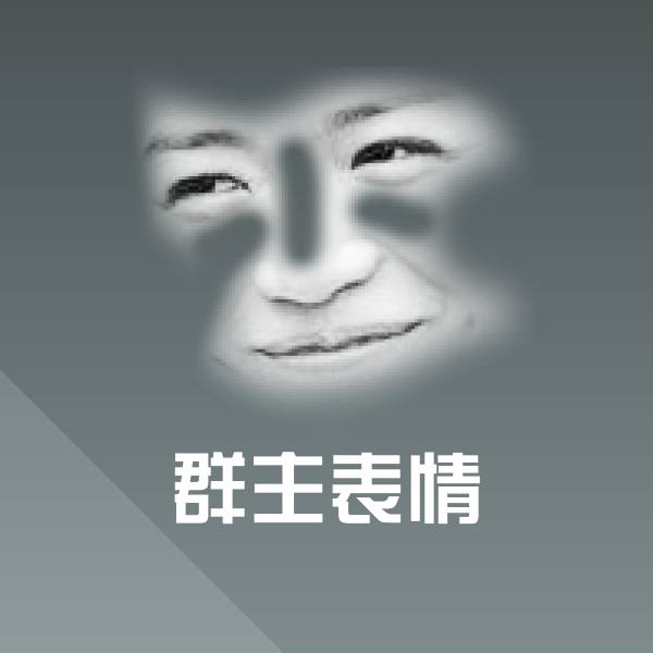 可爱群主表情表情