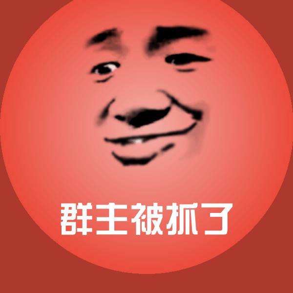 原创群主被抓了表情包