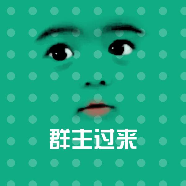 搞笑群主过来表情