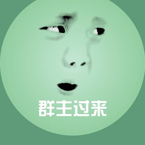 搞笑群主过来表情