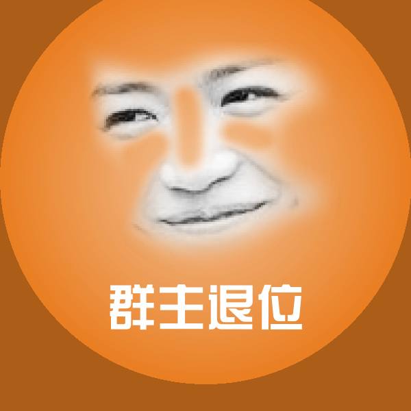 搞笑群主退位表情