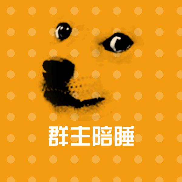 群主陪睡沙雕表情包 第1张