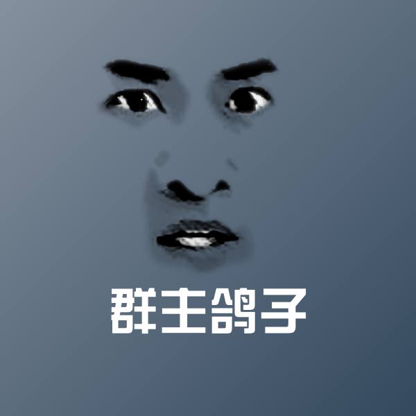 群主鸽子表情包