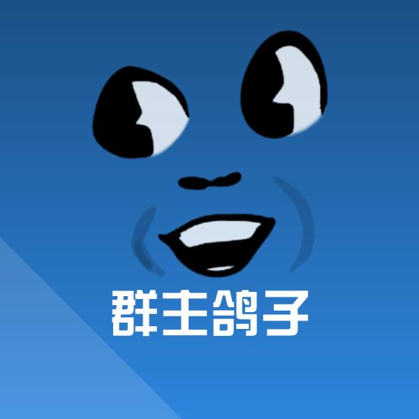 搞笑群主鸽子表情