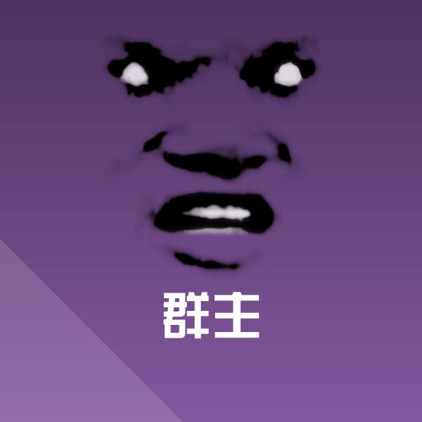群主聊天表情