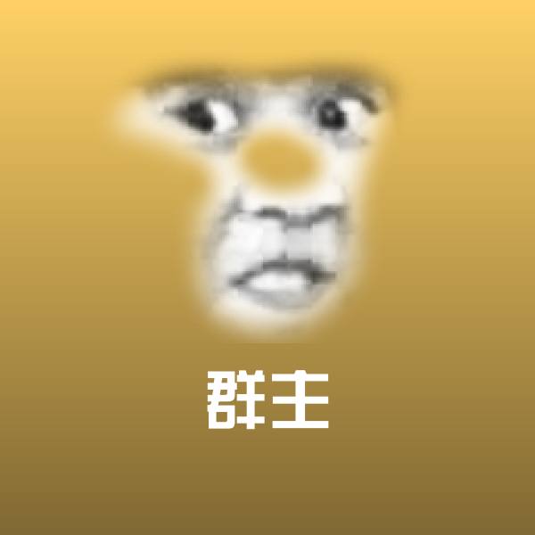 群主斗图图片