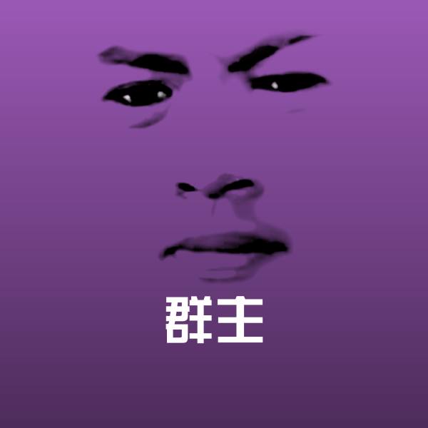 群主聊天表情