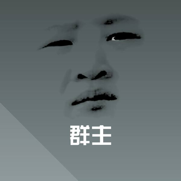 群主聊天表情