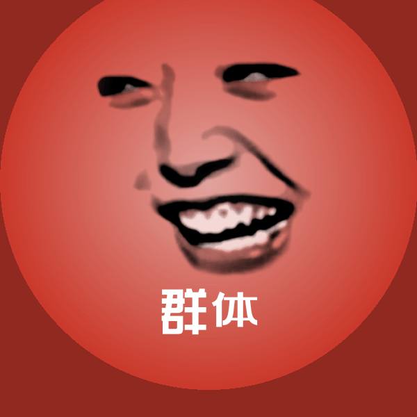 群体表情包