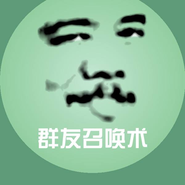 群友召唤术斗图图片