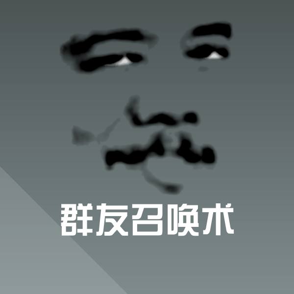 群友召唤术微信表情包
