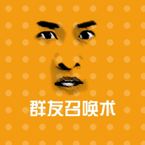群友召唤术表情包