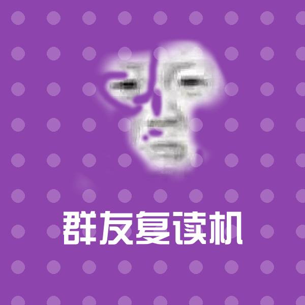 搞笑群友复读机表情
