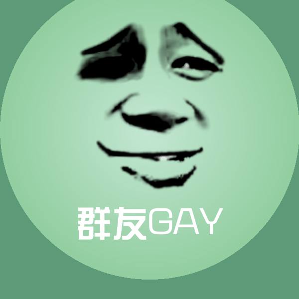 可爱群友GAY表情
